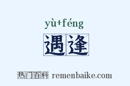 遇逢是什么意思的图片